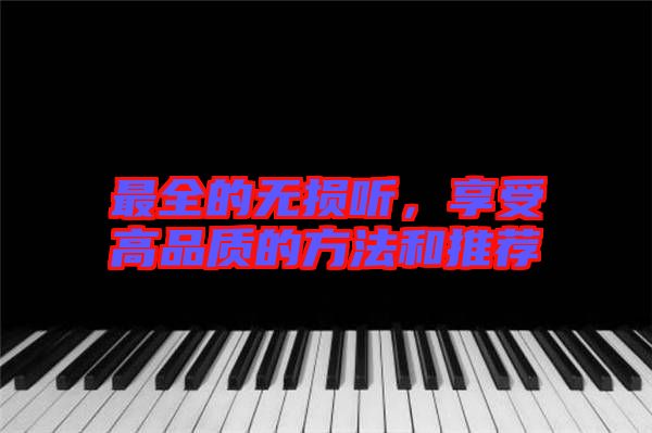 最全的無(wú)損聽(tīng)，享受高品質(zhì)的方法和推薦