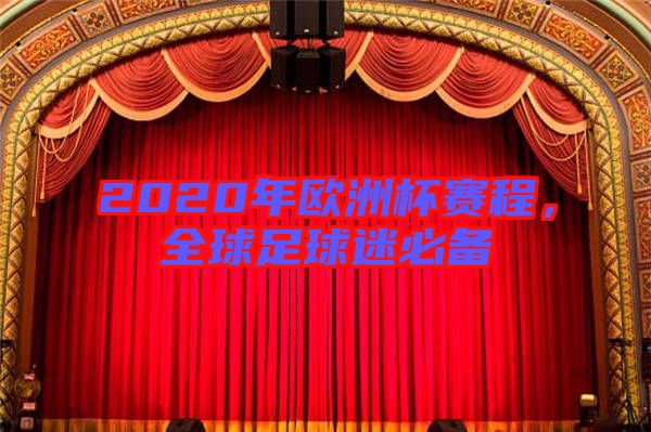 2020年歐洲杯賽程，全球足球迷必備