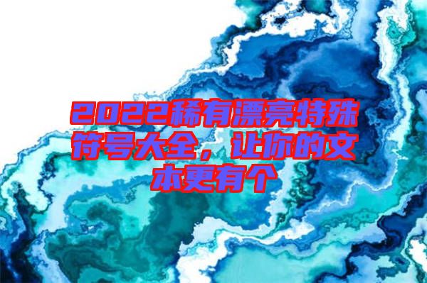 2022稀有漂亮特殊符號(hào)大全，讓你的文本更有個(gè)