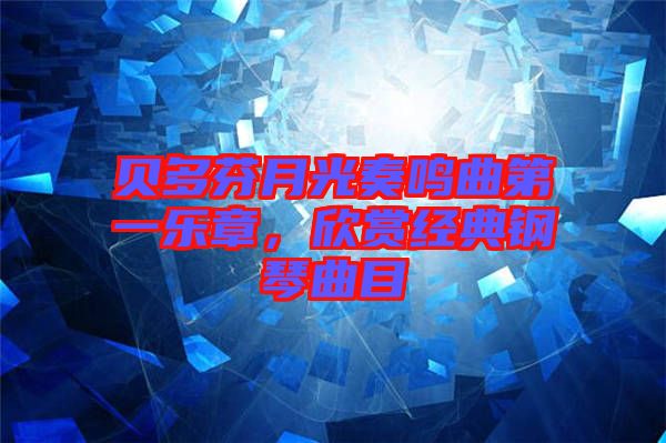 貝多芬月光奏鳴曲第一樂章，欣賞經(jīng)典鋼琴曲目