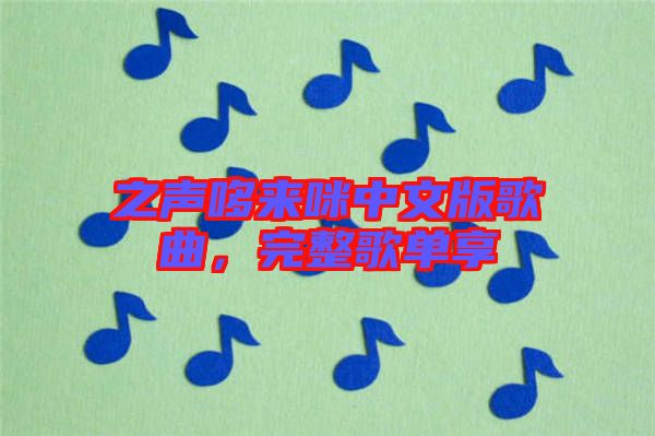 之聲哆來(lái)咪中文版歌曲，完整歌單享