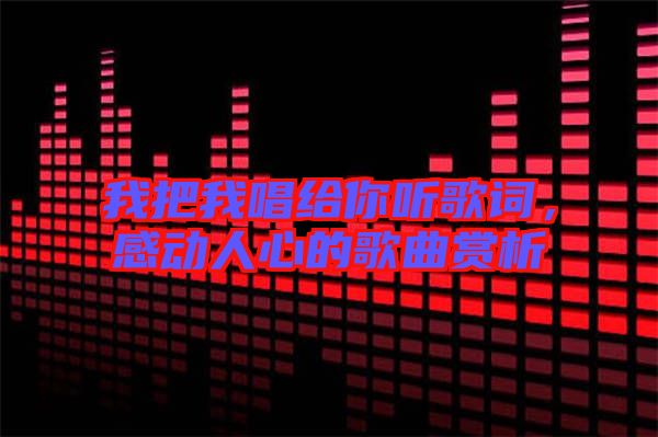 我把我唱給你聽歌詞，感動人心的歌曲賞析