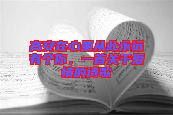 高安在心里從此永遠(yuǎn)有個(gè)你，一首關(guān)于愛(ài)情的詩(shī)歌