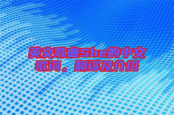 英文歌曲She的中文歌詞，翻譯及介紹