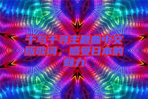 千與千尋主題曲中文版歌詞，感受日本的魅力