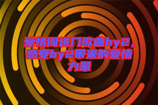愛情闖進門歌曲by2，感受by2帶來的愛情力量
