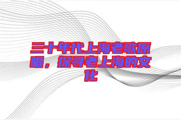 三十年代上海老歌原唱，探尋老上海的文化