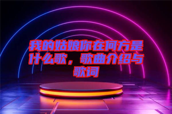 我的姑娘你在何方是什么歌，歌曲介紹與歌詞