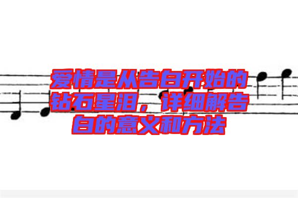 愛(ài)情是從告白開(kāi)始的鉆石星淚，詳細(xì)解告白的意義和方法