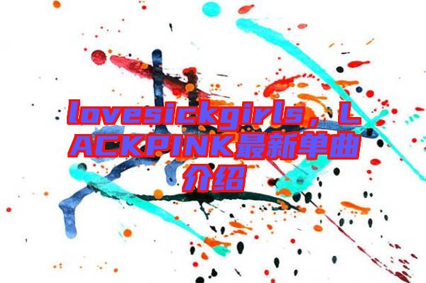 lovesickgirls，LACKPINK最新單曲介紹