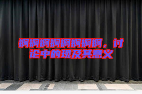 錒錒錒錒錒錒錒錒，討論中的現(xiàn)及其意義