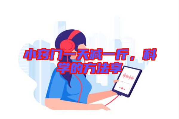 小竅門一天減一斤，科學(xué)的方法享
