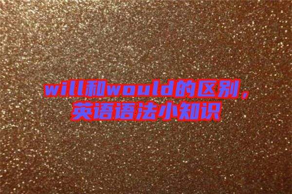 will和would的區(qū)別，英語語法小知識(shí)