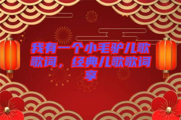 我有一個小毛驢兒歌歌詞，經(jīng)典兒歌歌詞享