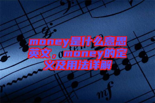 money是什么意思英文，money的定義及用法詳解