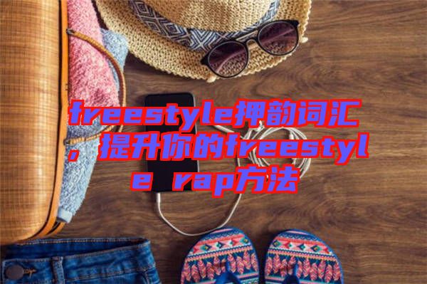 freestyle押韻詞匯，提升你的freestyle rap方法