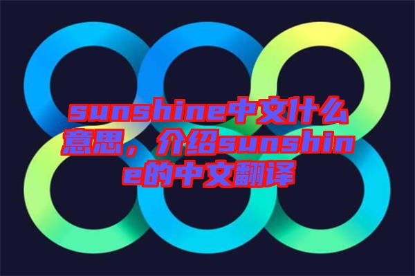 sunshine中文什么意思，介紹sunshine的中文翻譯