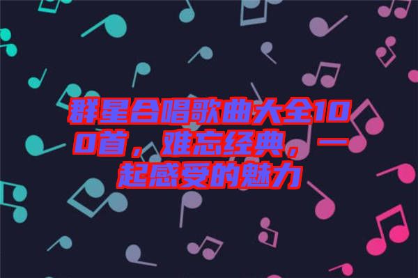 群星合唱歌曲大全100首，難忘經典，一起感受的魅力