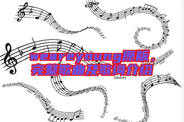 weareyoung原版，完整歌曲及歌詞介紹