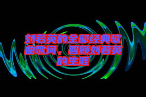 劉若英的全部經(jīng)典歌曲歌詞，回顧劉若英的生涯