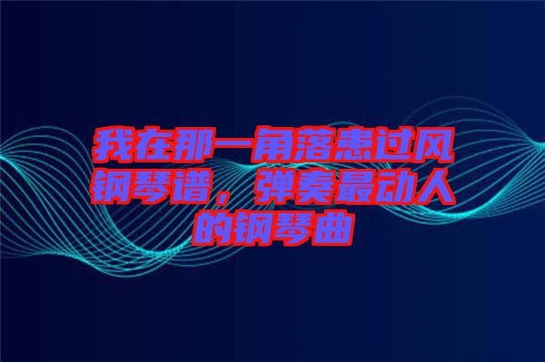 我在那一角落患過(guò)風(fēng)鋼琴譜，彈奏最動(dòng)人的鋼琴曲