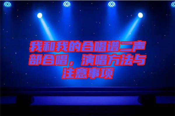 我和我的合唱譜二聲部合唱，演唱方法與注意事項