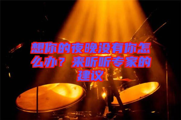 想你的夜晚沒有你怎么辦？來聽聽專家的建議