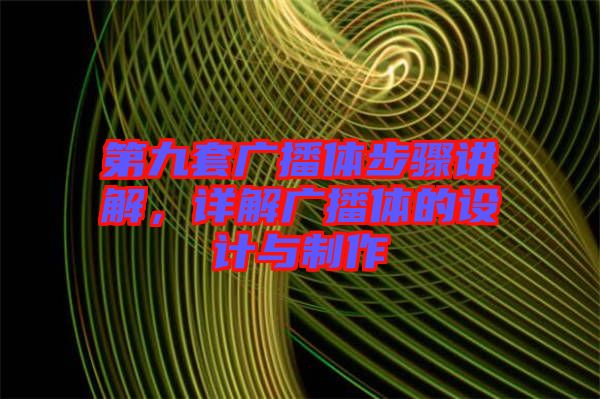 第九套廣播體步驟講解，詳解廣播體的設(shè)計(jì)與制作