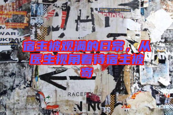 宿主被觀滿的日常，從醫(yī)生視角看待宿主被寄