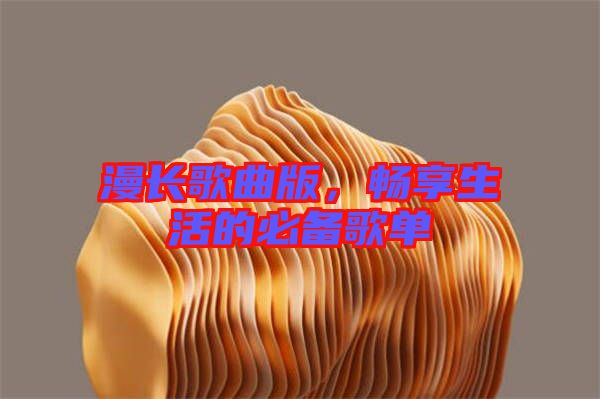 漫長歌曲版，暢享生活的必備歌單