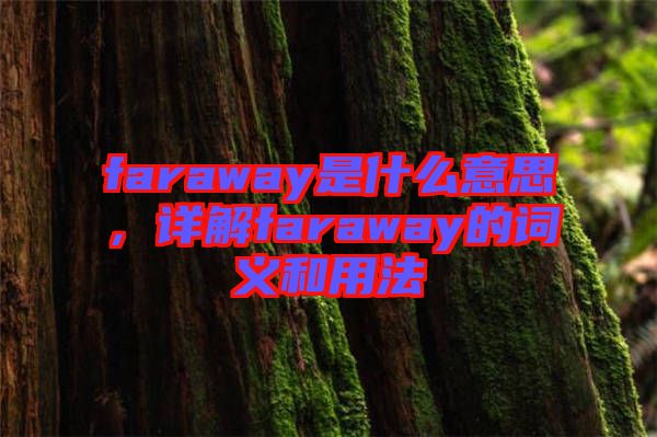 faraway是什么意思，詳解faraway的詞義和用法