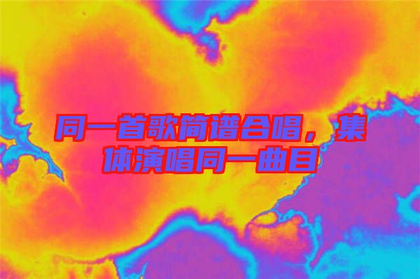 同一首歌簡(jiǎn)譜合唱，集體演唱同一曲目