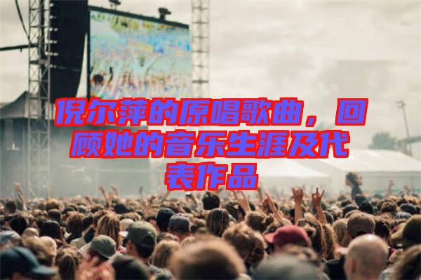 倪爾萍的原唱歌曲，回顧她的音樂生涯及代表作品