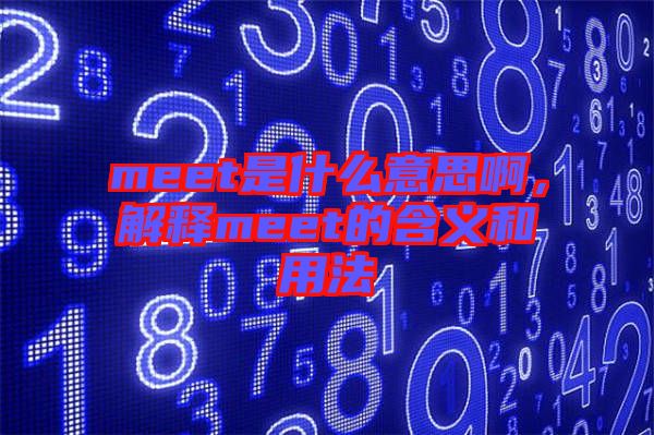 meet是什么意思啊，解釋meet的含義和用法