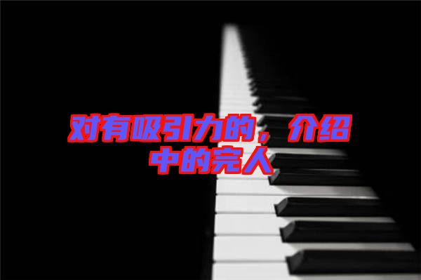 對有吸引力的，介紹中的完人