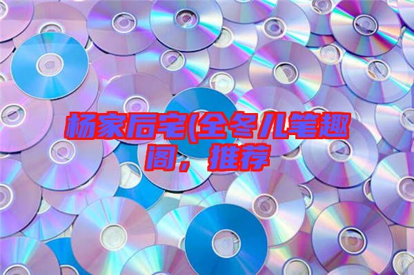 楊家后宅(全冬兒筆趣閣，推薦