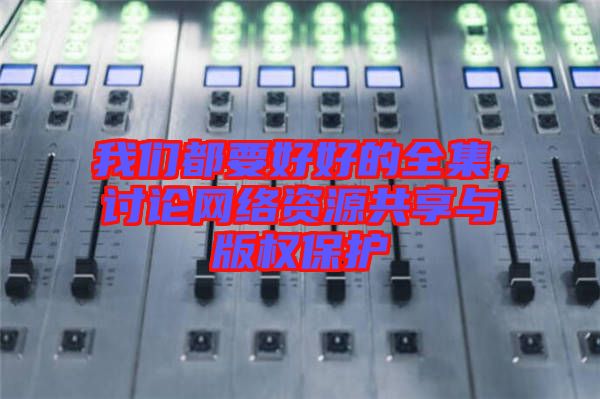 我們都要好好的全集，討論網絡資源共享與版權保護