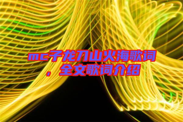 mc子龍刀山火海歌詞，全文歌詞介紹