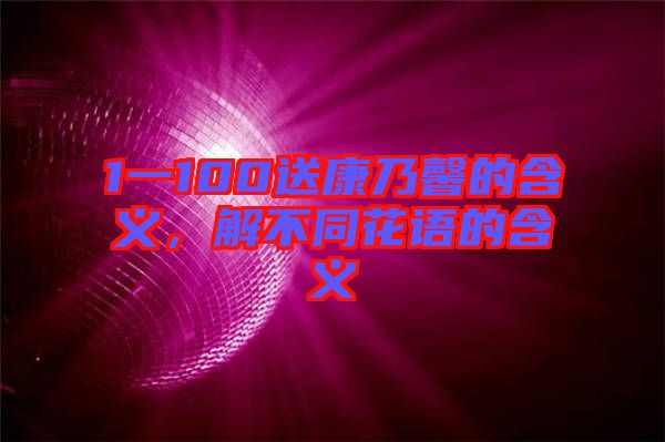 1一100送康乃馨的含義，解不同花語的含義