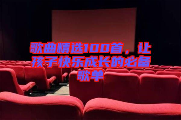 歌曲精選100首，讓孩子快樂成長的必備歌單
