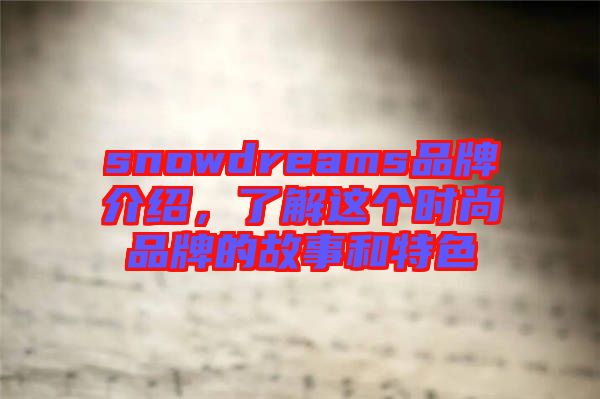 snowdreams品牌介紹，了解這個時尚品牌的故事和特色