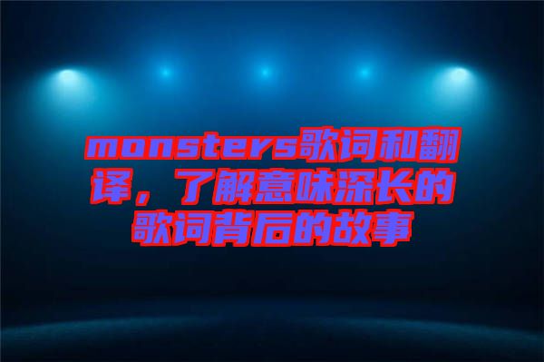 monsters歌詞和翻譯，了解意味深長的歌詞背后的故事