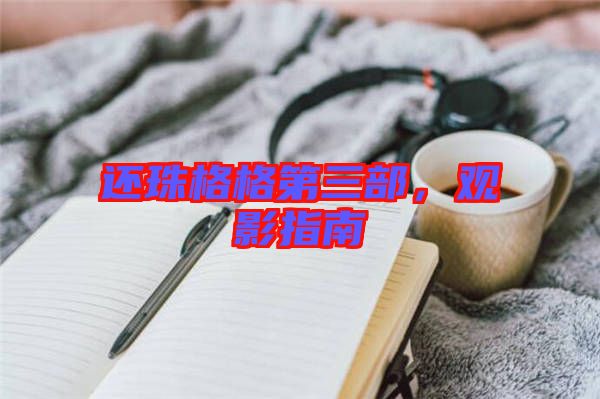 還珠格格第三部，觀(guān)影指南