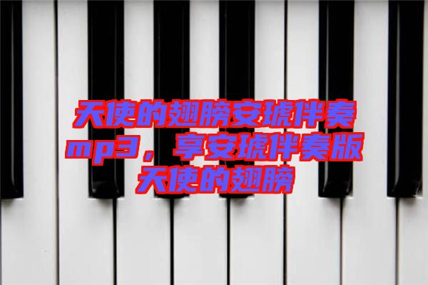 天使的翅膀安琥伴奏mp3，享安琥伴奏版天使的翅膀