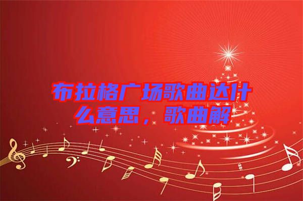 布拉格廣場(chǎng)歌曲達(dá)什么意思，歌曲解