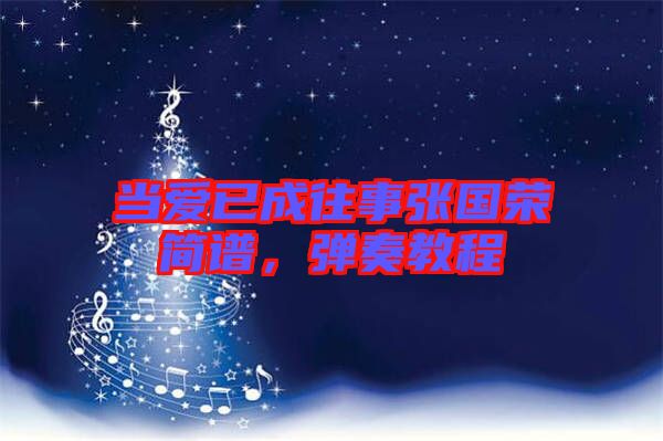 當(dāng)愛已成往事張國榮簡(jiǎn)譜，彈奏教程