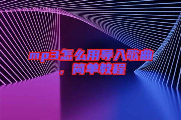 mp3怎么用導入歌曲，簡單教程