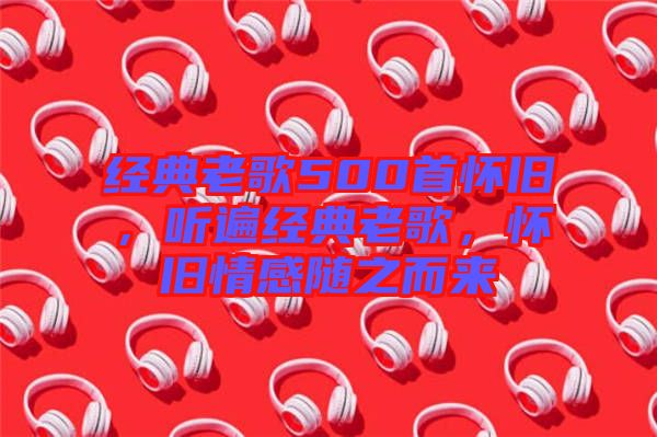 經典老歌500首懷舊，聽遍經典老歌，懷舊情感隨之而來