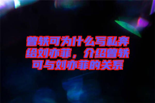 曾軼可為什么寫私奔給劉亦菲，介紹曾軼可與劉亦菲的關系