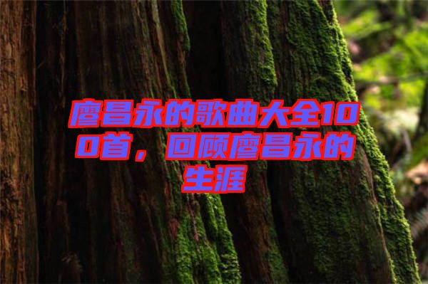 廖昌永的歌曲大全100首，回顧廖昌永的生涯